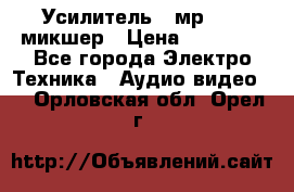 Усилитель , мр7835 ,микшер › Цена ­ 12 000 - Все города Электро-Техника » Аудио-видео   . Орловская обл.,Орел г.